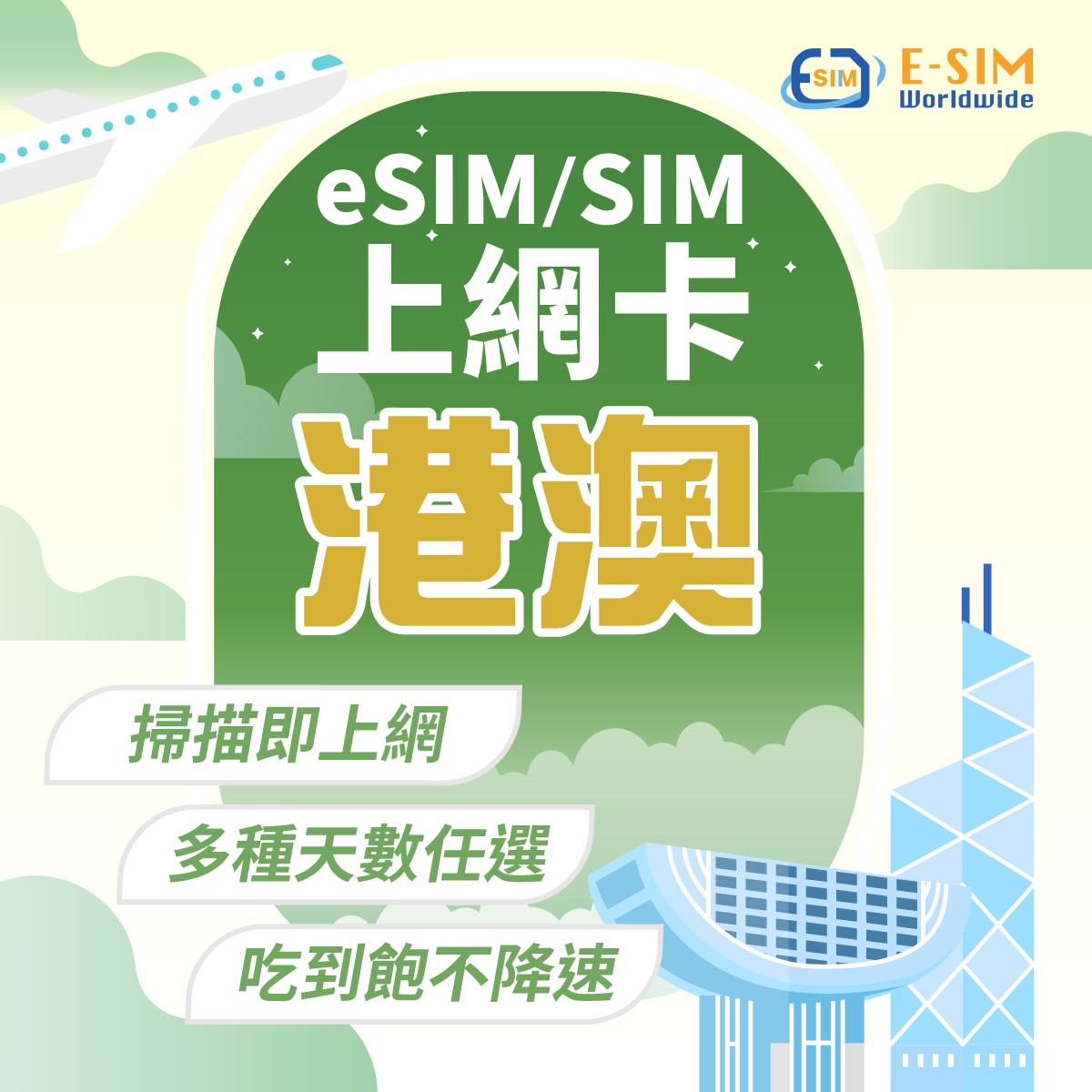 香港澳門 5日 esim/sim上網卡