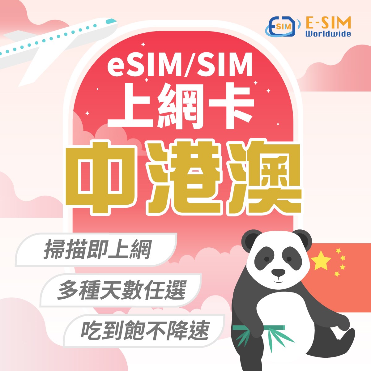 中港澳 1日-10日 esim/sim上網卡