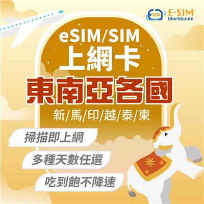 東南亞各國 5日 8日 esim上網卡