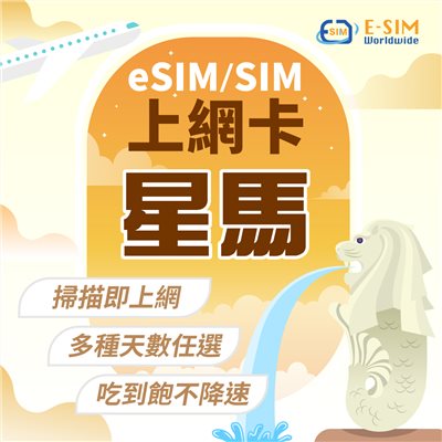 星馬 5日 8日 esim上網卡