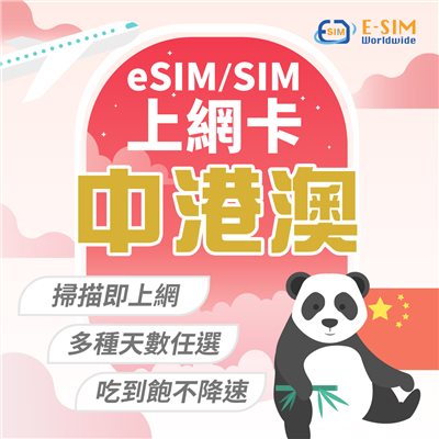 中港澳 1日-10日 esim/sim上網卡