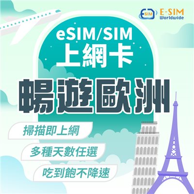 暢遊歐洲 15日 20日 30日 esim/sim上網卡