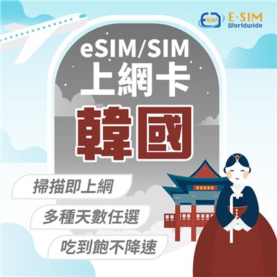 韓國旅遊 4日-10日 esim/sim上網卡